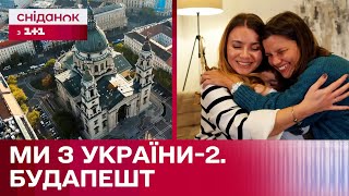 Подорож до Будапешта: історія Наталі з Харкова – Ми з України. Сезон 2