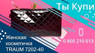Женская косметичка TRAUM 7202-40 купить в Украине. Обзор