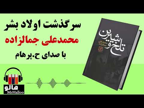 کتاب صوتی اولاد بشر محمدعلی جمالزاده   