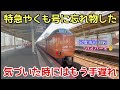特急やくも号に忘れ物をしてしまった！どうすれば良いのか？？