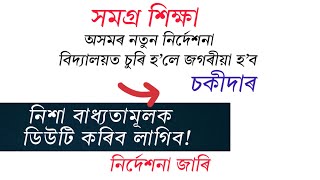 School Chowkidar Night Duty Mandatory in Assam | Watchman to Be Held Responsible | SSA Assam 