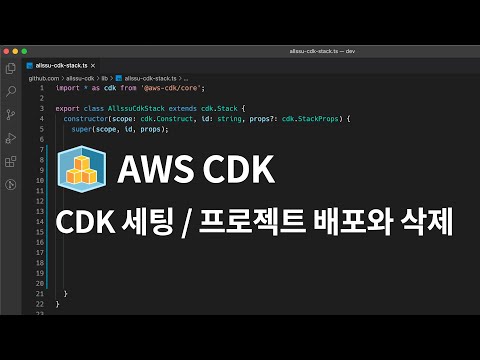 AWS CDK - 세팅 및 프로젝트 배포