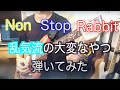 【NonStopRabbit】乱気流の大変なところを弾いてみた!【ノンラビ】【田口達也】【ギター】【切り抜き】