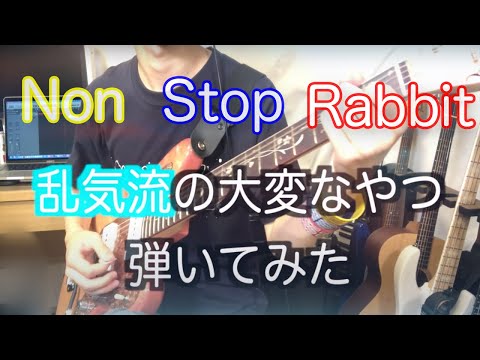 【NonStopRabbit】乱気流の大変なところを弾いてみた！【ノンラビ】【田口達也】【ギター】【切り抜き】