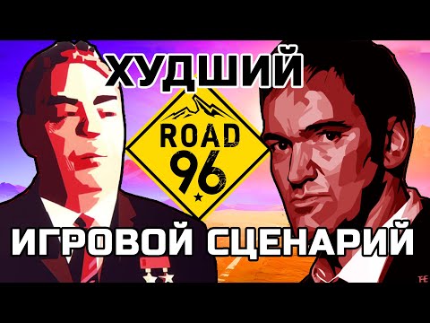 Видео: Road 96 - ЛЕВАЦКИЙ Тарантино | ХУДШИЙ игровой сценарий 2021