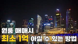 원룸상가 하자체크시 최소1억 이상 아낄 수 있는 방법