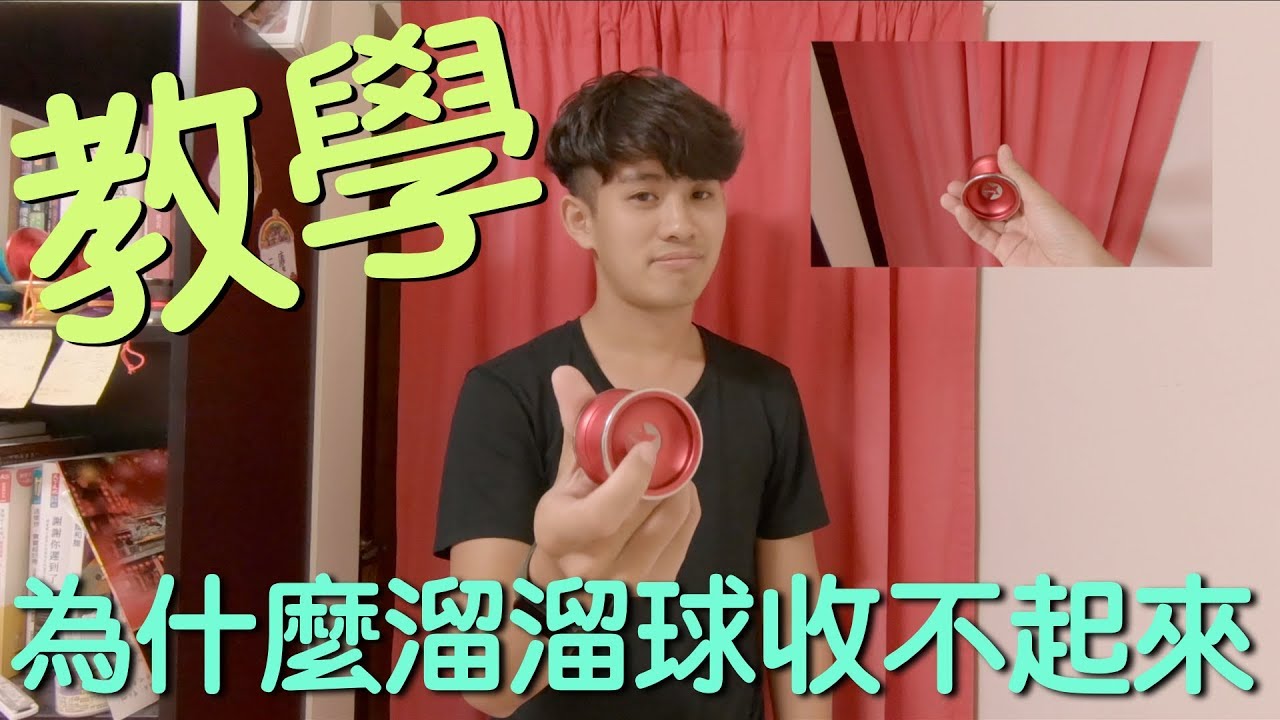 溜溜球教學 01 為什麼溜溜球收不起來 如何強制回收溜溜球 Youtube