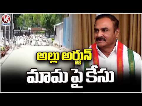 Land Issue  Case Filed On Allu Arjun's Father In Law | V6 News - V6NEWSTELUGU