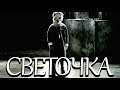 СВЕТОЧКА. Мистическая история.