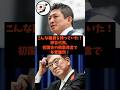 「こんな議員が待っていた！」神谷代表が初国会の衝撃発言で与党が騒然とした件#shorts #自民党 #参政党 #石破茂 #国民民主党 #神谷宗幣