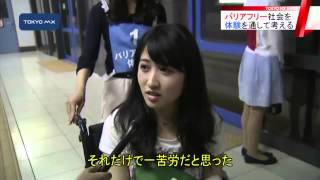 東大生　バリアフリーに理解を深める