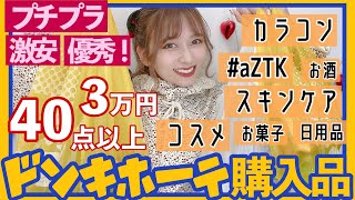 【大爆買い💣】大量ドンキ購入品！！話題の500円以下コスメ aZTK やおすすめプチプラスキンケア・コスメ・日用品・お菓子など！【ドンキホーテ】【購入品】