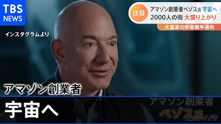 アマゾン創業者ベゾス氏 宇宙へ、２０００人の街 大盛り上がり