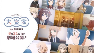 映画『大室家 dear friends』本予告映像|2024年6月21日（金）劇場公開！