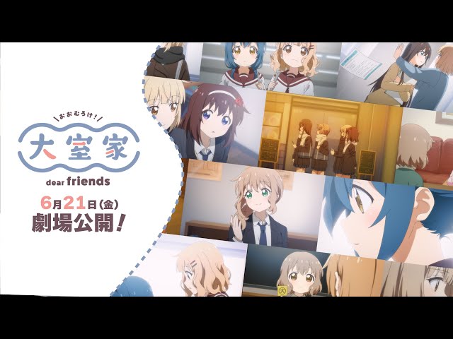 映画『大室家 dear friends』本予告映像|2024年6月21日（金）劇場公開！