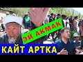 “ЭЙ АКМАК” деп СӨККӨН АКСАКАЛДАР ПАПАНДА унаа жолун тосту. ЭЛДИН БИЙЛИККЕ КАЙРЫЛУУСУ түз алынды