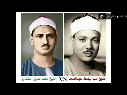 قالوا يا أبانا ما لك لا تأمنا على يوسف الشيخان محمد صديق المنشاوي و عبدالباسط عبدالصمد رحمهما الله  قالوا يا أبانا ما لك لا تأمنا على يوسف الشيخان محمد صديق المنشاوي و عبدالباسط عبدالصمد رحمهما الله