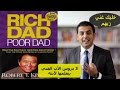 El Zatoona -الزتونة - 13- الأب الغني و الأب الفقير "Rich Dad,Poor Dad"