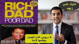El Zatoona -الزتونة - 13- الأب الغني و الأب الفقير "Rich Dad,Poor Dad" screenshot 2
