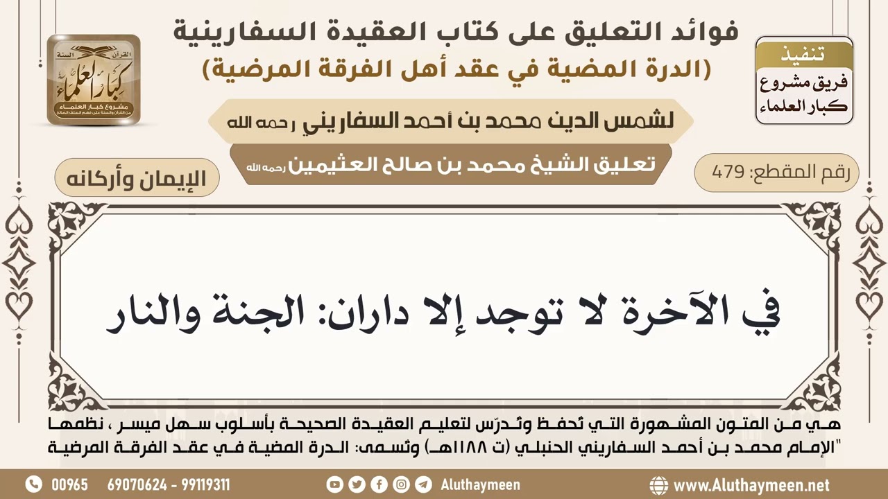 [479] في الآخرة لا توجد إلا داران: الجنة والنار - ابن عثيمين