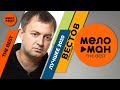 Александр Вестов - The Best - Лучшее 2020