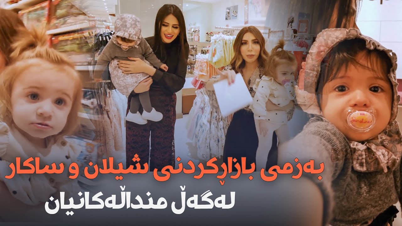 بەزمی بازاڕی کردنی دوو دایک و منداڵەکانیان