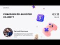 Собираем 2D-shooter на Unity