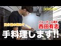 【秘伝のレシピ】西田有志の手料理お見せします！