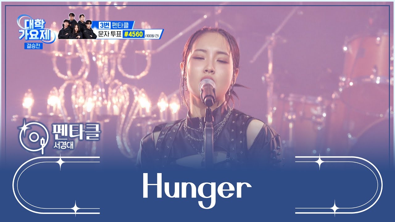 승리에 굶주린🤤 펜타클의 우승 사냥🏹 ‘Hunger’♪ TV CHOSUN 241212 방송 | [TV조선 대학가요제] 10회 | TV조선