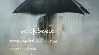 မင္းပဲျဖစ္ရမယ္ chords