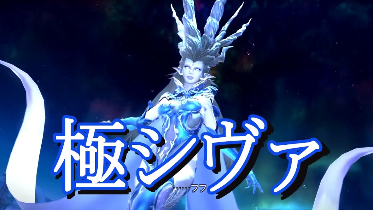 【FF14】極シヴァ討滅戦！蒼天入った今となっては複雑な戦い【初見さん大歓迎】 - YouTube
