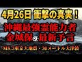 【4月26日！衝撃の真実が判明】沖縄最強霊能力者・金城保の最新予言！【M8.3東京大地震　30メートル大津波　南海トラフ巨大地震　予言　前兆】
