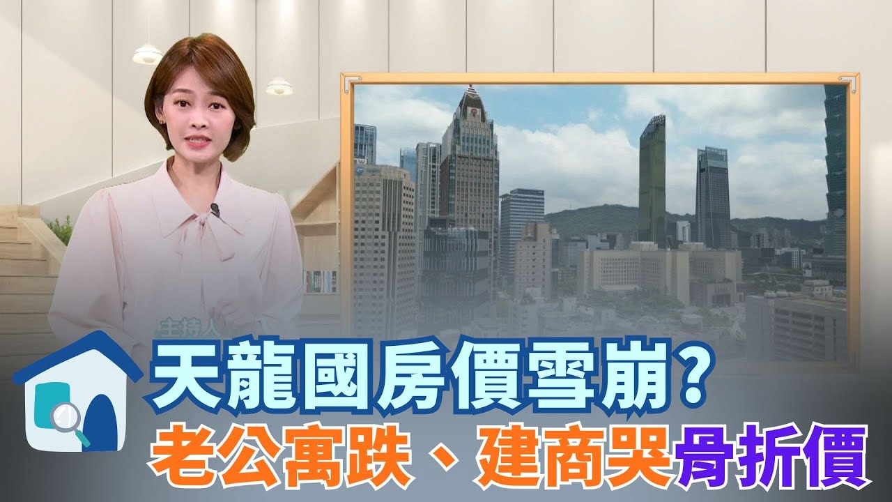 北市房價鬆動調查：公寓跌、豪宅撐，景美被低估？央行利率連七凍下的市場真相 │【好宅敲敲門 】20251230│三立iNEWS