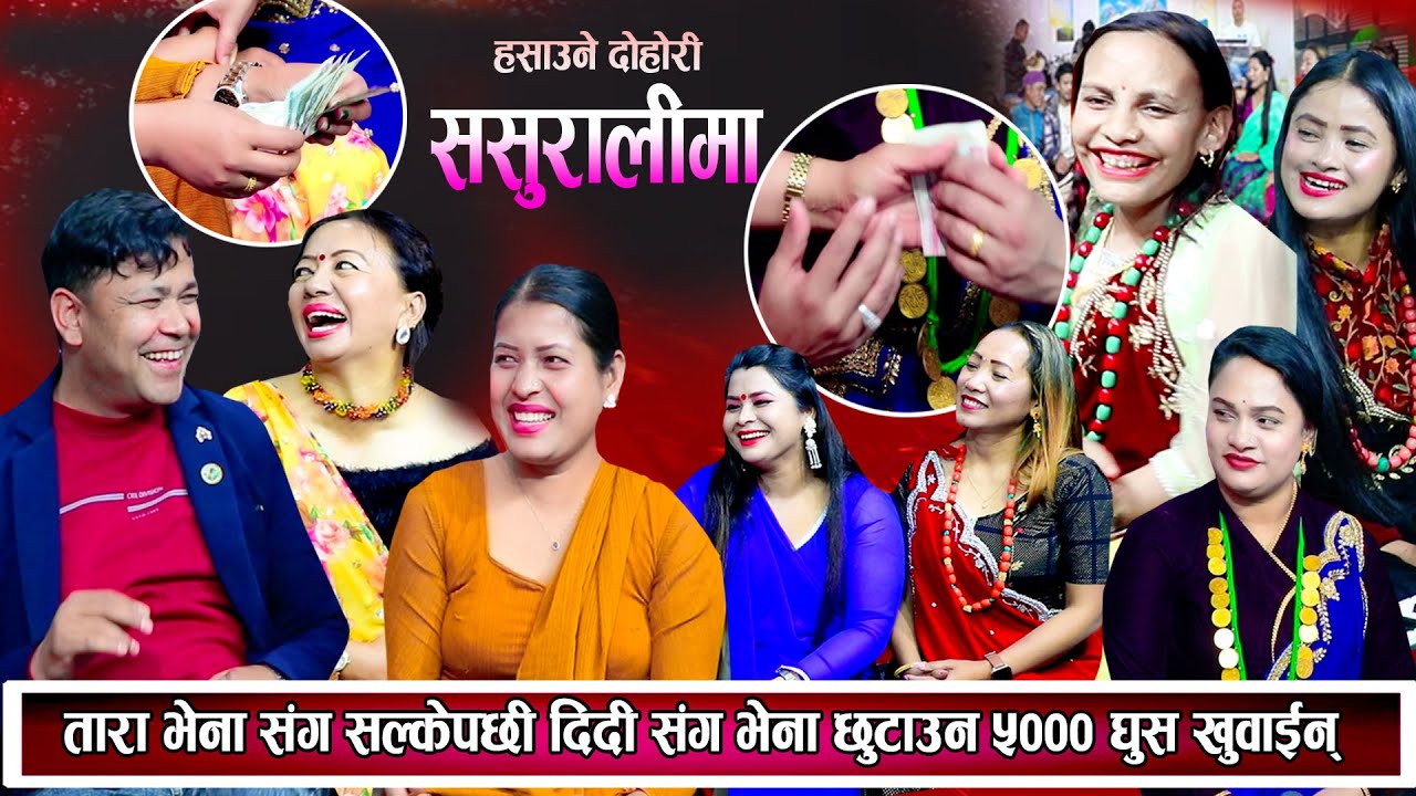 तारा भेना संग सल्केपछी दिदिसंग भेना छुटाउन ५००० घुस खुवाइन शिला हेरेको हेरै New Nepali Dohori 2081