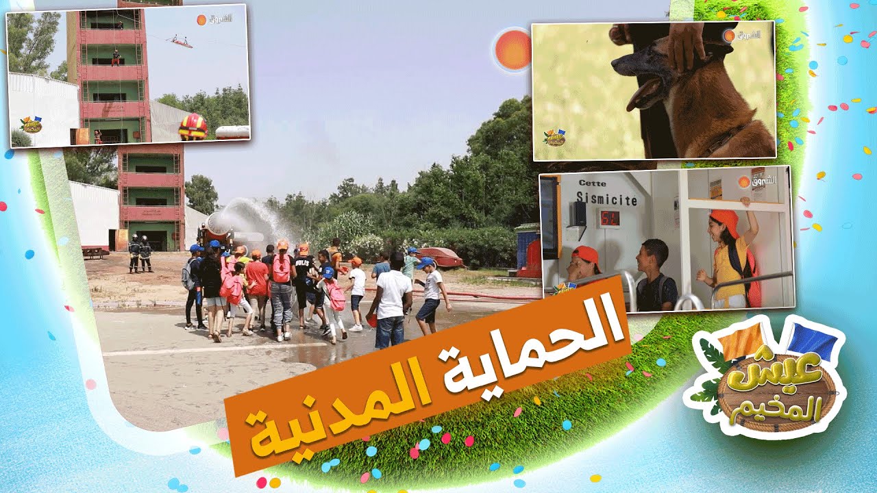 عيش المخيم في مغامرة جديدة داخل مقر الحماية المدنية| الحصة كاملة