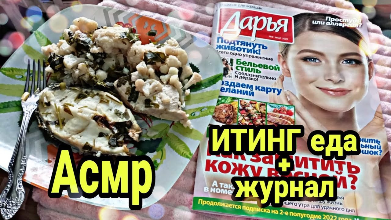 АСМР итинг еда | АСМР журнал близкий шепот | Asmr iting food | ASMR magazine close whisper
