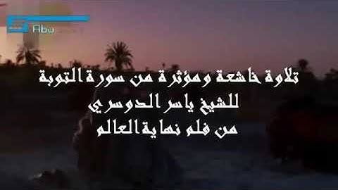 أرضيتم بالحياة الدنيا من الآخرة ) تلاوة مميزة د. ياسر الدوسري