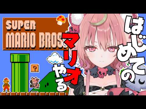 #2【 スーパーマリオブラザーズ 】3面から✨生まれてはじめてのマリオに完全初見で挑戦しますっ【アルカナ・グリミィベア/Varium】