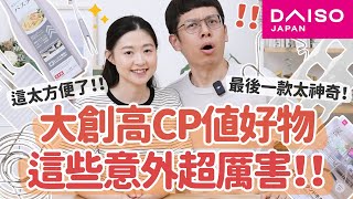 【大創好物推薦#10】Daiso超值好物意外超厲害！最後一款太神奇！笑到沒力的一集😆 ft.歌林12KG洗脫烘滾筒洗衣機 KBW-FGD1120W﹝安妮與陳 攝影小夫妻日常﹞