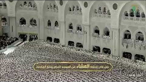 صلاة العشاءمن رحاب المسجد الحرام فضيلة الشيخ . بدر بن محمّد التركي خواتيم سورة الأحزاب📆٢٦ربيع الآخر