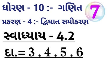 STD = 10 :- Maths , Chap = 4 :- દ્વિઘાત સમીકરણ || Exe.= 4.2 , Que.= 3 , 4 , 5 , 6 || #std10maths