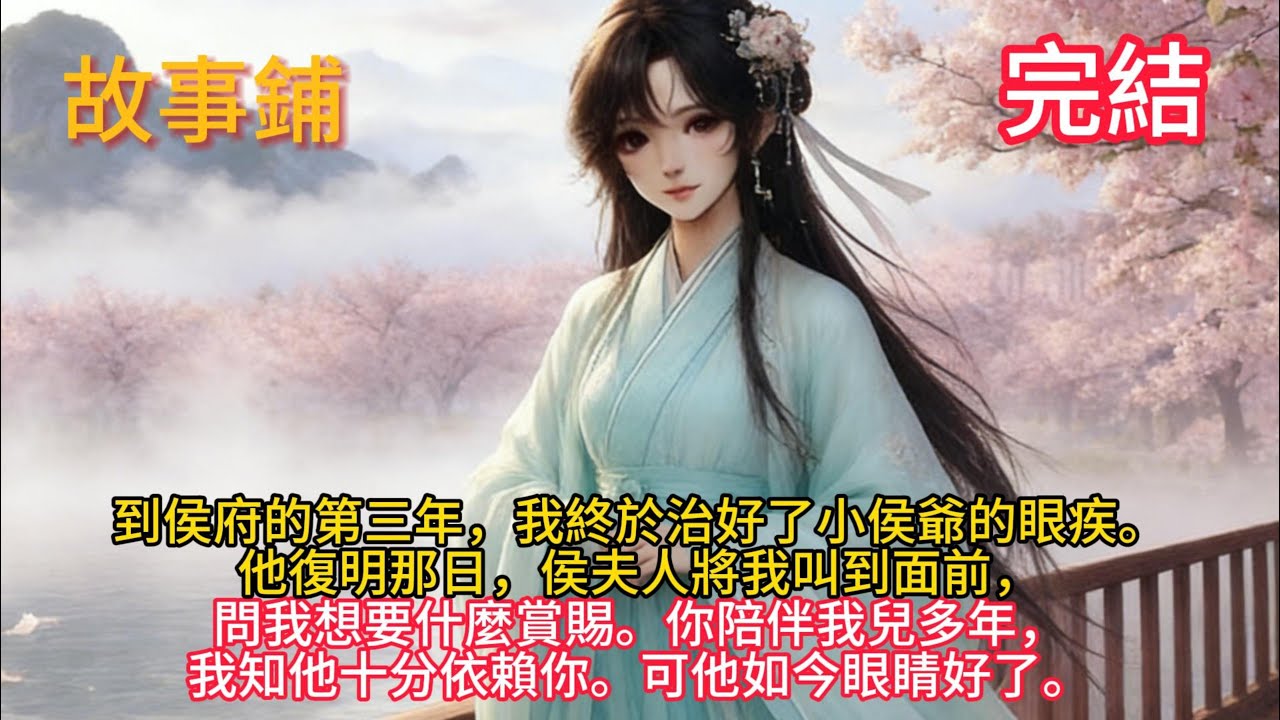 【完結】到侯府的第三年，我終於治好了小侯爺的眼疾。他復明那日，侯夫人將我叫到面前，問我想要什麼賞賜。你陪伴我兒多年，我知他十分依賴你。可他如今眼睛好了。《一見喜》