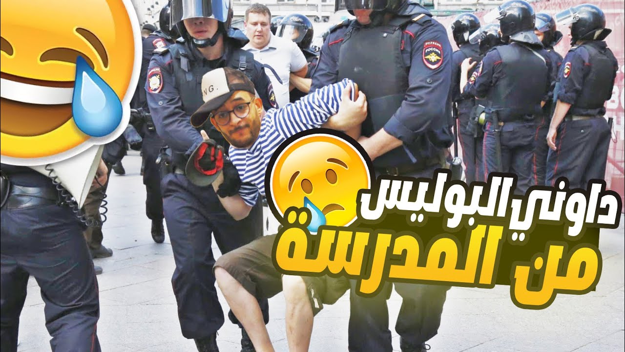 داوني المخزن من المدرسة درت مضاهرة 🤣😂