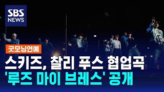 스트레이 키즈, 찰리 푸스 피처링 '루즈 마이 브레스' 공개 / SBS / 굿모닝연예