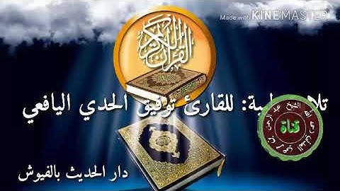 تلاوة طيبه ||من دار الحديث بالفيوش|| للقارئ توفيق الحدي اليافعي حفظه الله