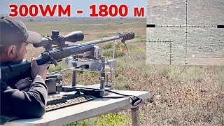 300 win mag - 1800 м