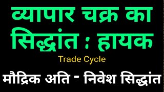 Business Cycle Trade Cycle theory in hindi Hayek हायक का व्यापार चक्र अति-निवेश का सिद्धांत