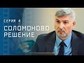 Мама всегда думает об интересах ребенка. Мелодрамы 2023 – Новые фильмы | Соломоново решение 4 серия