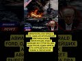 #АвианосецFord #УдарИрана #USS Gerald Ford #ВойнаСИраном #Trump #BreakingNews #ВоенныйКонфликт