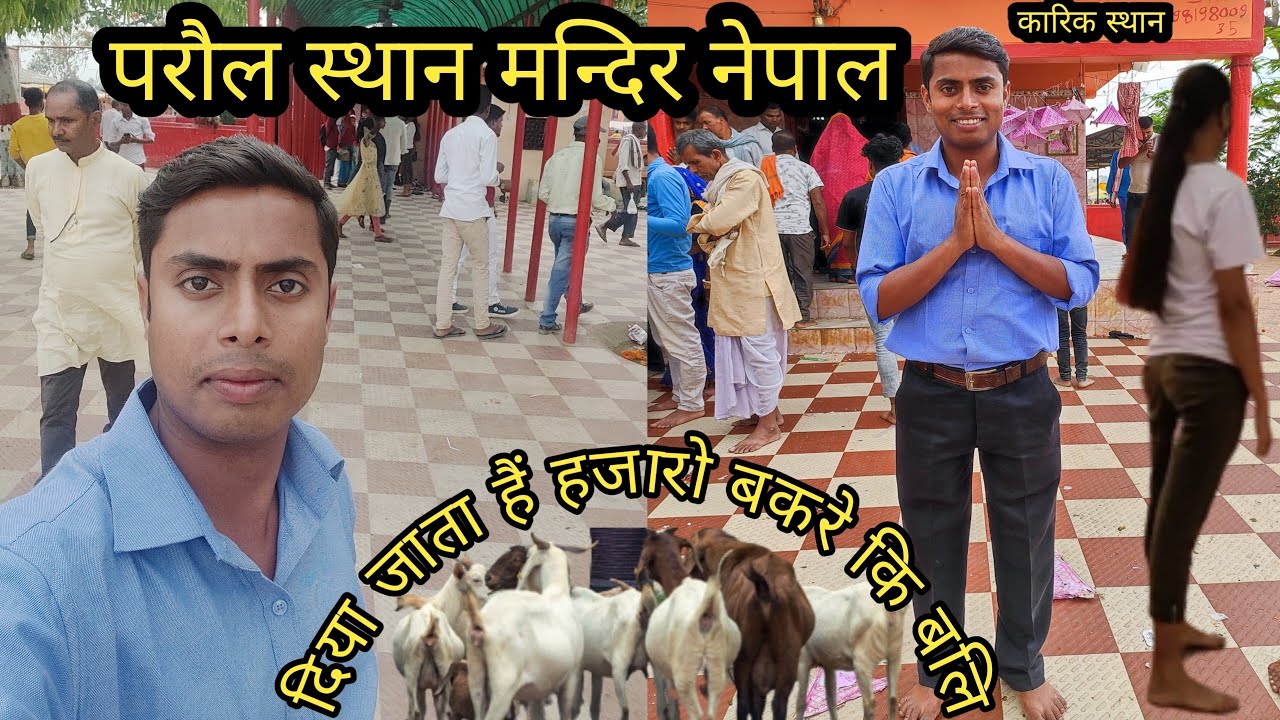 परौल स्थान मन्दिर नेपाल | दिया जाता हैं हजारो बकरे कि बलि | Paraul sthan temple. Mysterious temple.